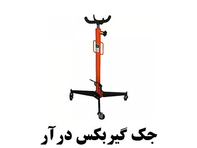 قیمت جک گیربکس درآر