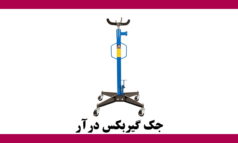 جک گیربکس درآر