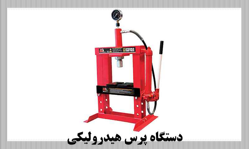 دستگاه پرس هیدرولیکی