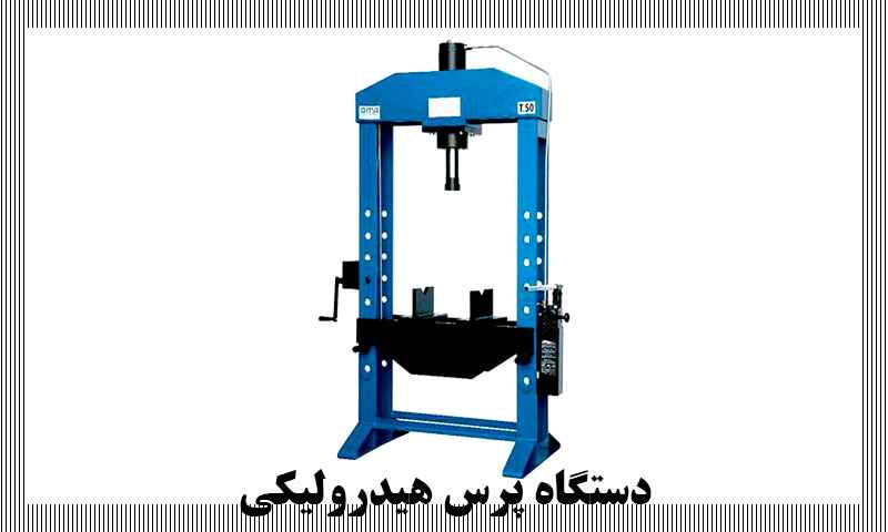 دستگاه پرس دستی هیدرولیکی