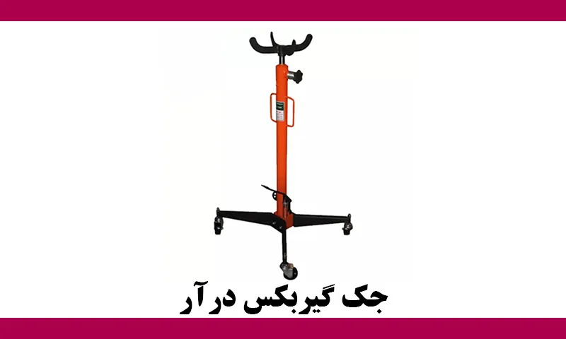 جک گیربکس درآر - خرید با قیمت مناسب