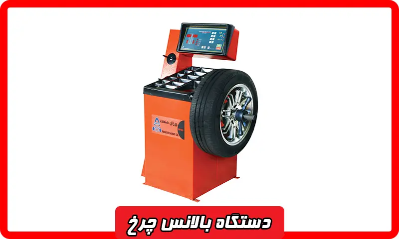 دستگاه بالانس چرخ - بهترین و جدیدترین مدل با قیمت مناسب