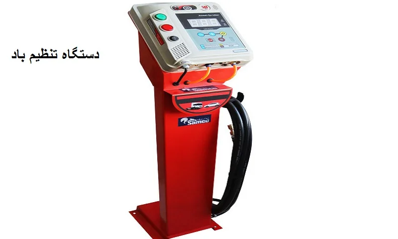 دستگاه تنظیم باد - قیمت و خرید