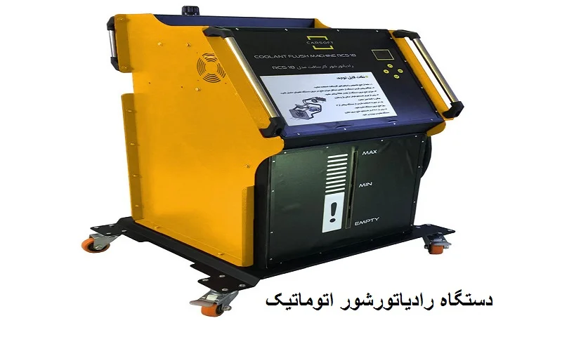 دستگاه رادیاتور شور اتوماتیک - فول اتومات