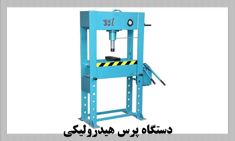 دستگاه پرس هیدرولیکی - خرید + لیست قیمت نوع دستی