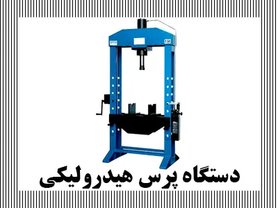 دستگاه پرس هیدرولیکی