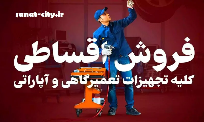 فروشگاه تجهیزات تعمیرگاهی خودرو